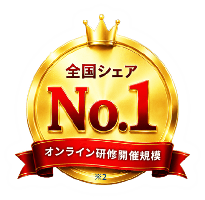 全国シェアNO.1 オンライン研修開催規模