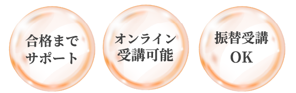 合格までサポート オンライン受講可能 振替受講OK