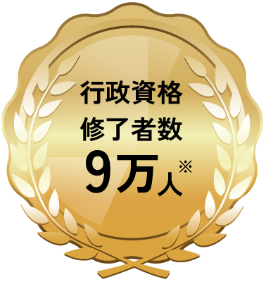 行政資格修了者数9万人