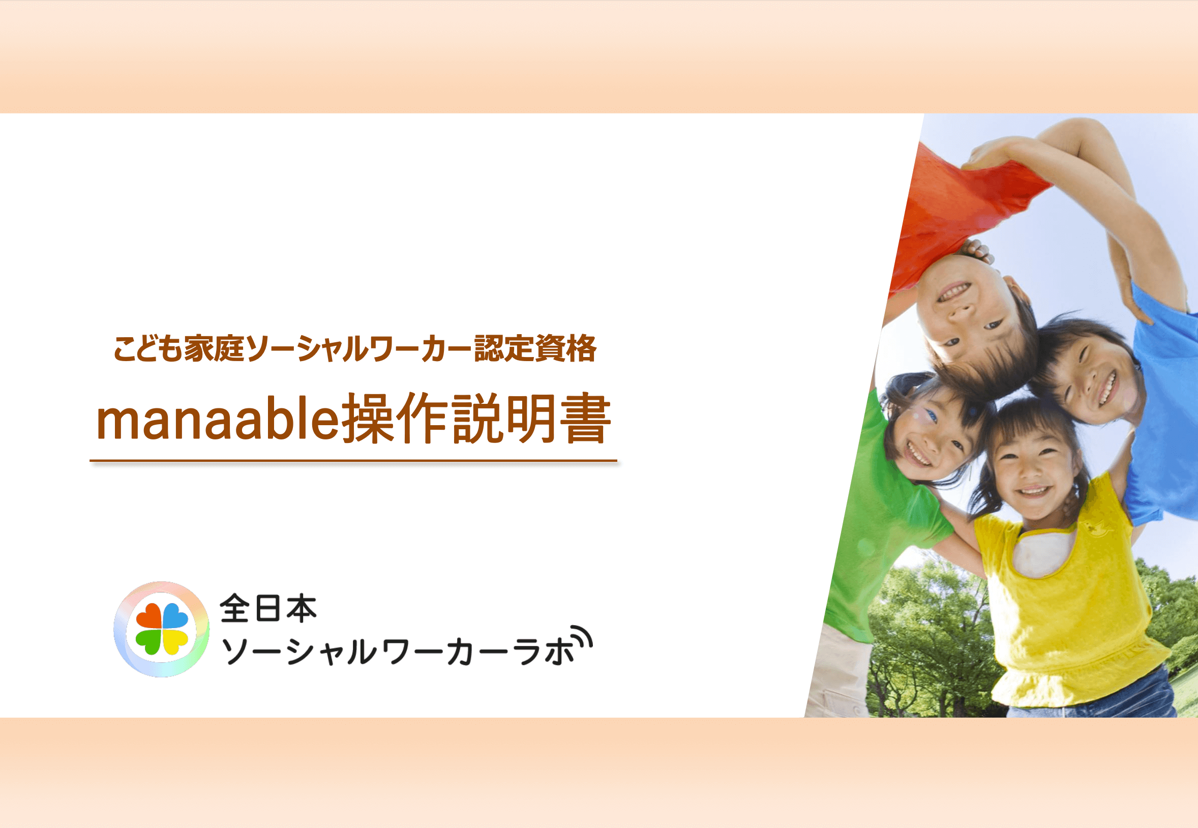 こども家庭ソーシャルワーカー認定資格 manaable操作説明書