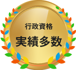 行政資格 実績多数​