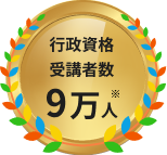 行政資格 受講者数​ 9万人​​