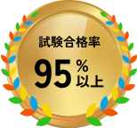 試験合格率95％以上​