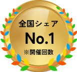 全国シェア No1 ※開催回数​